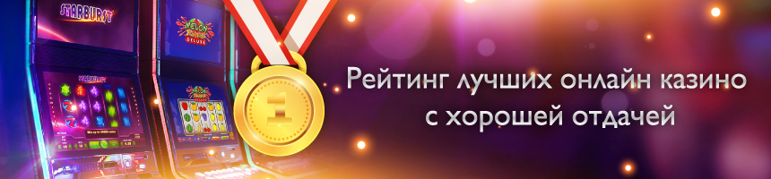 Как составляется рейтинг онлайн казино