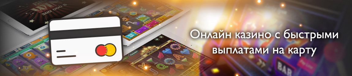 Как начать играть в казино с выводом на карту