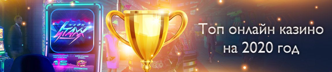 Рейтинг топовых сайтов онлайн казино